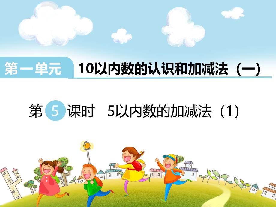 1.45以内数的加减法课件28张ppt_第1页