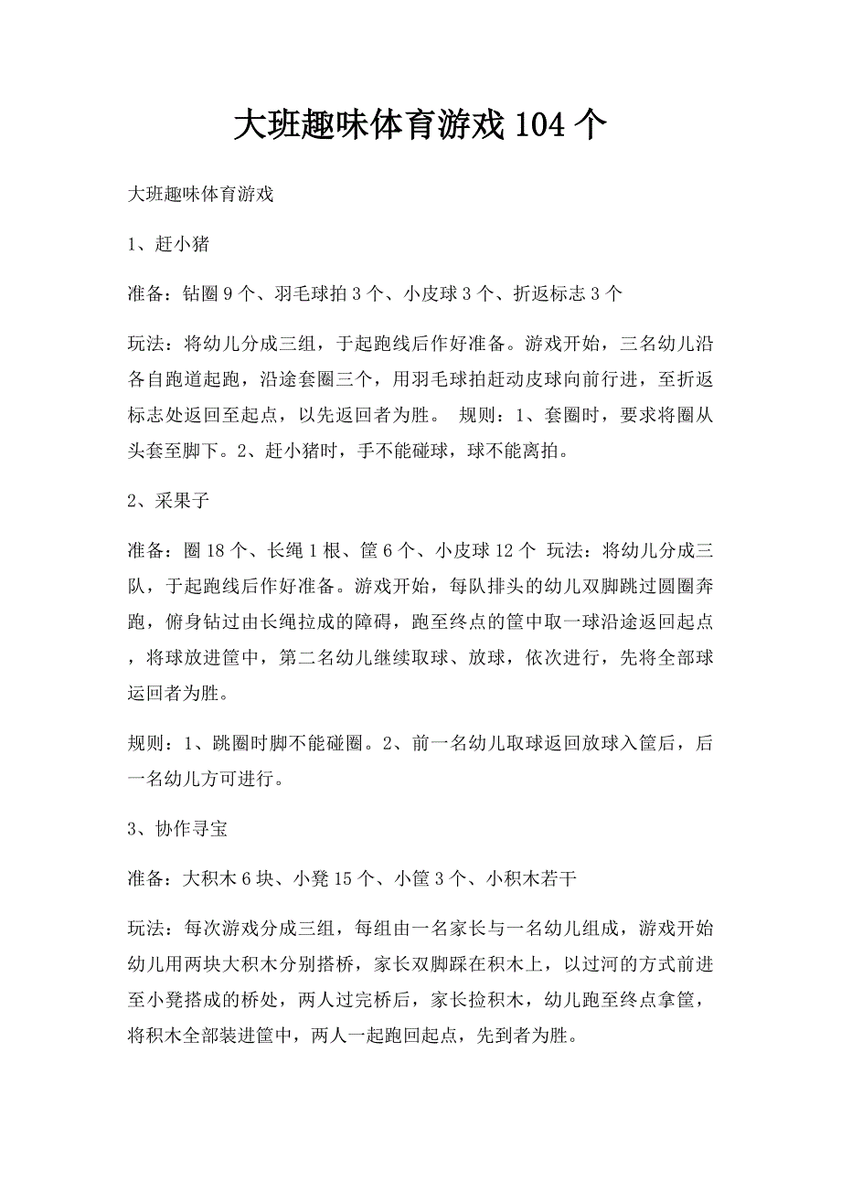 大班趣味体育游戏104个_第1页