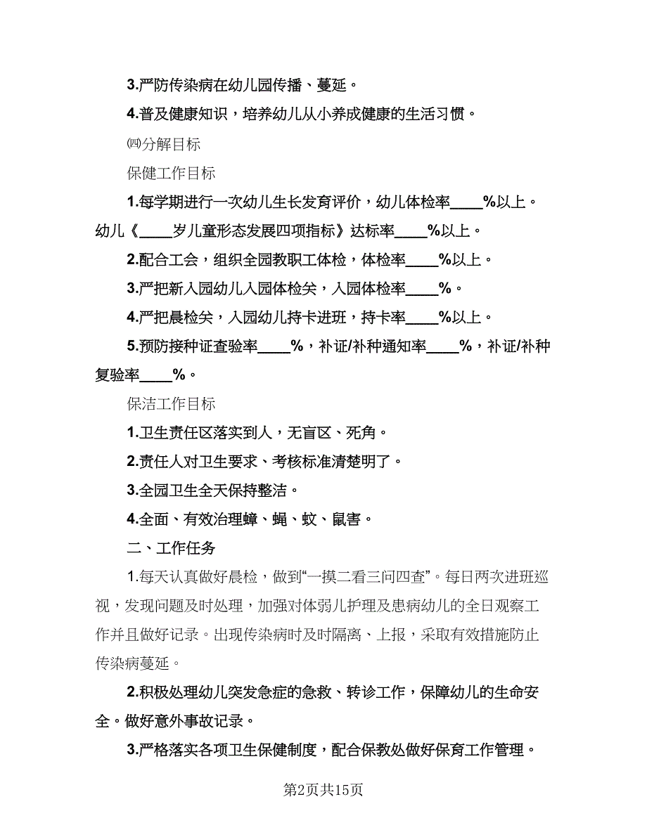 幼儿园保健医生工作计划标准范文（五篇）.doc_第2页