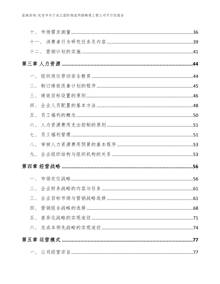 武安市关于成立国际物流网络畅通工程公司可行性报告_模板参考_第3页