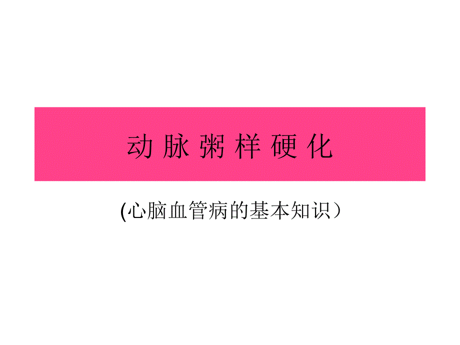 动脉粥样硬化_第1页