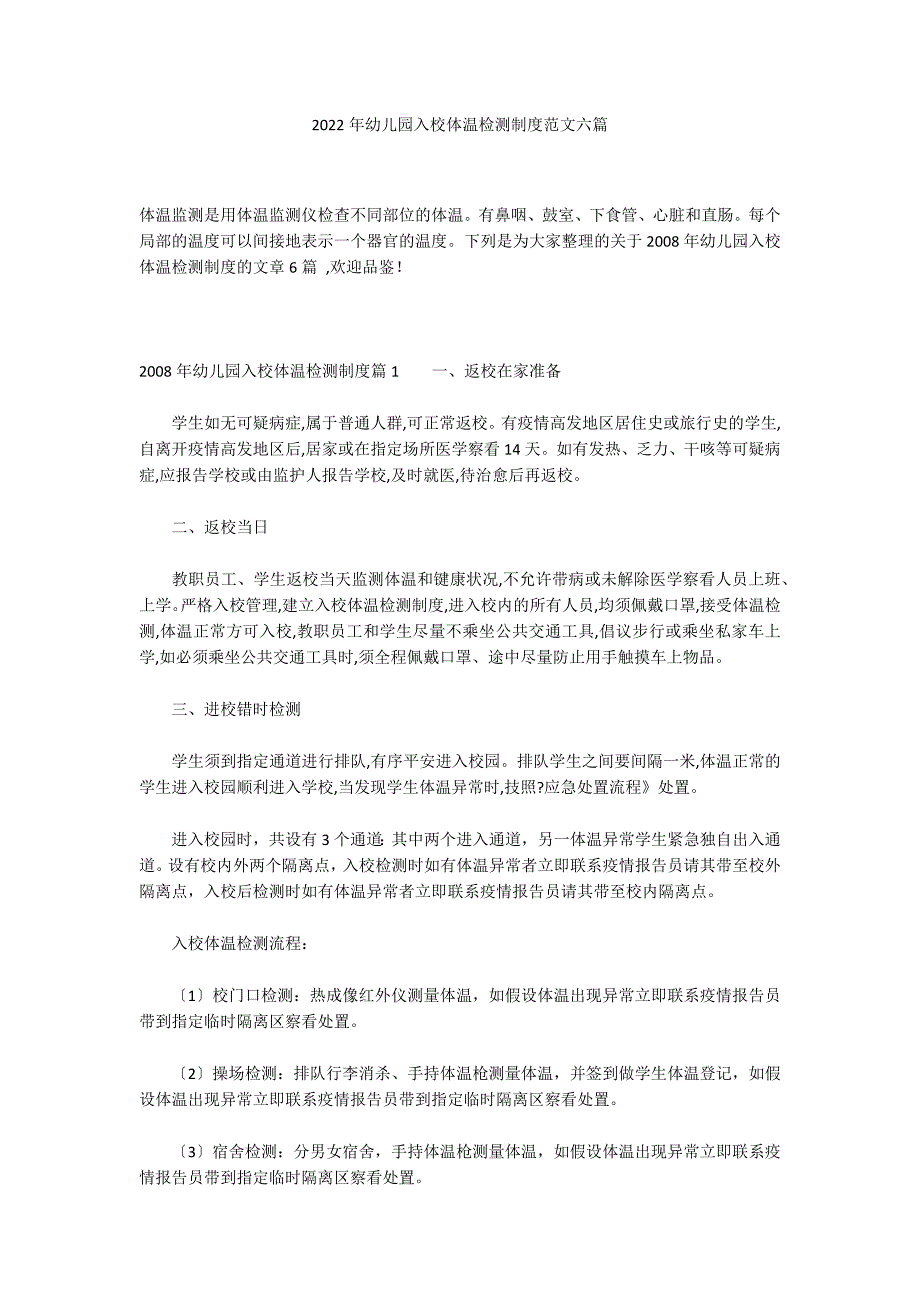 2022年幼儿园入校体温检测制度范文六篇_第1页