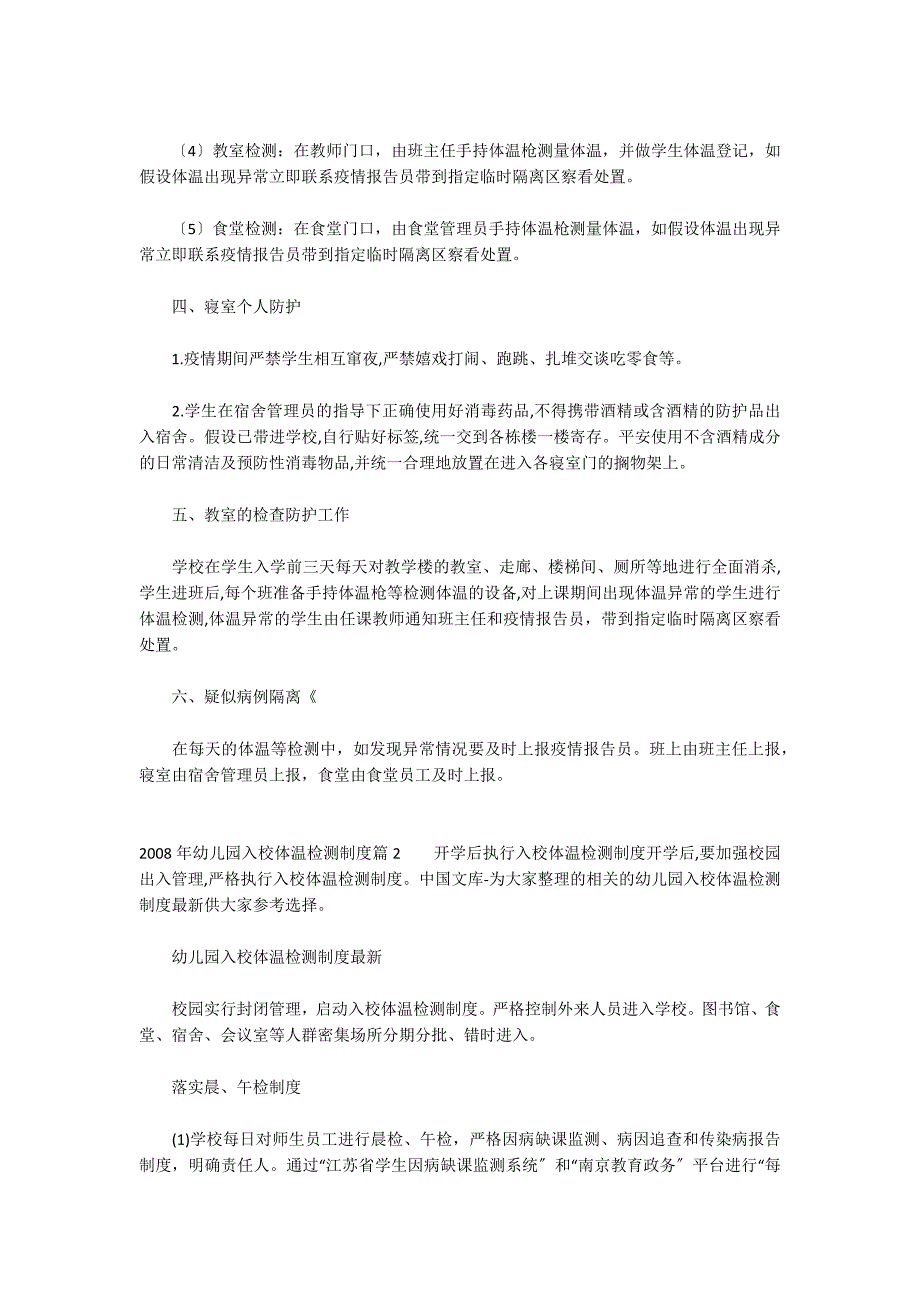 2022年幼儿园入校体温检测制度范文六篇_第2页