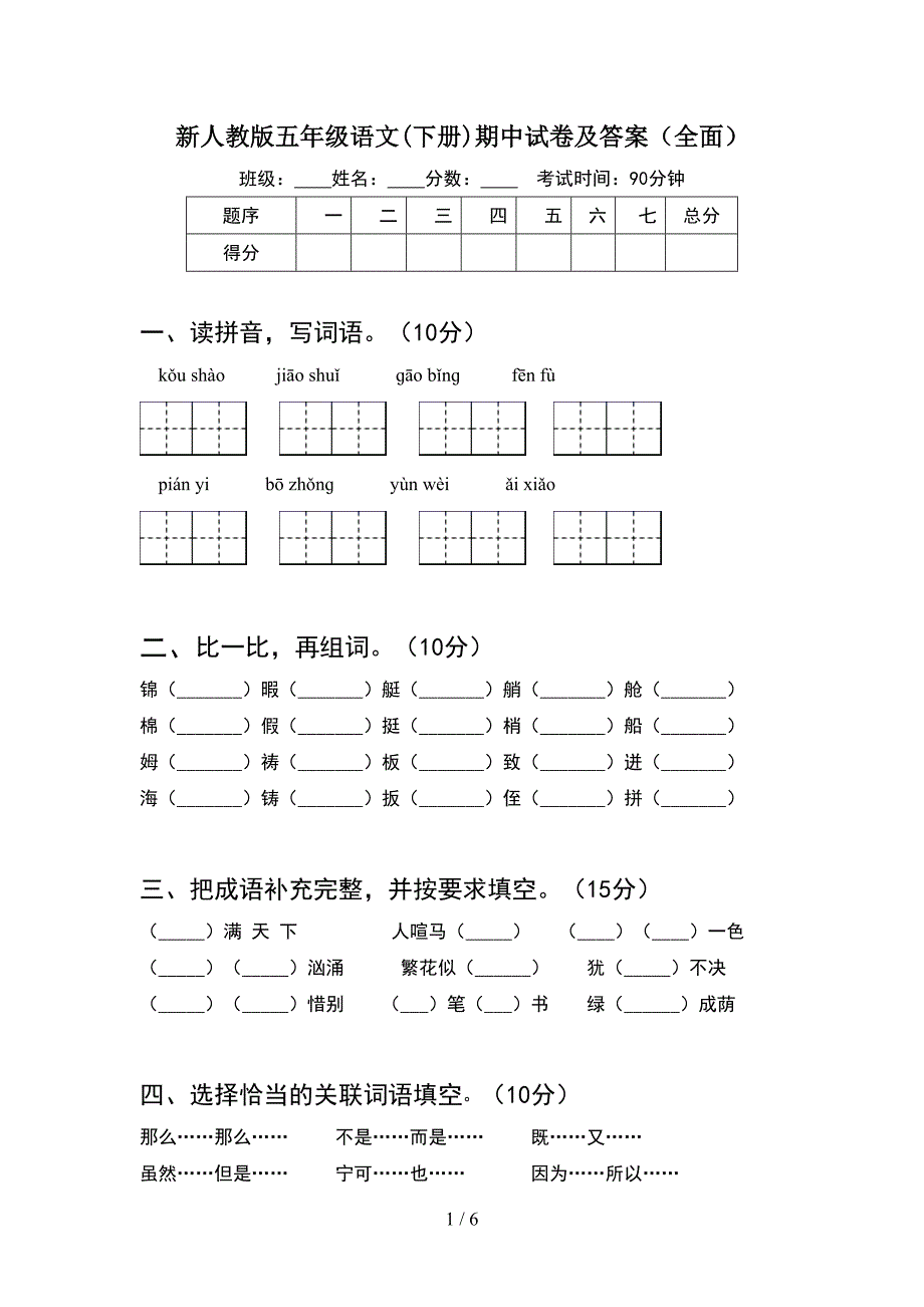 新人教版五年级语文(下册)期中试卷及答案(全面).doc_第1页