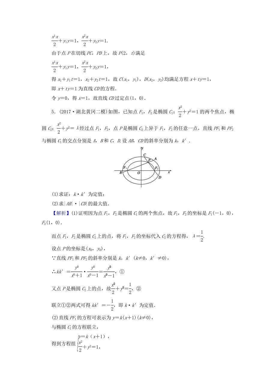 高考数学总复习9.8.3定点定值探索性问题演练提升同步测评文新人教B版_第5页