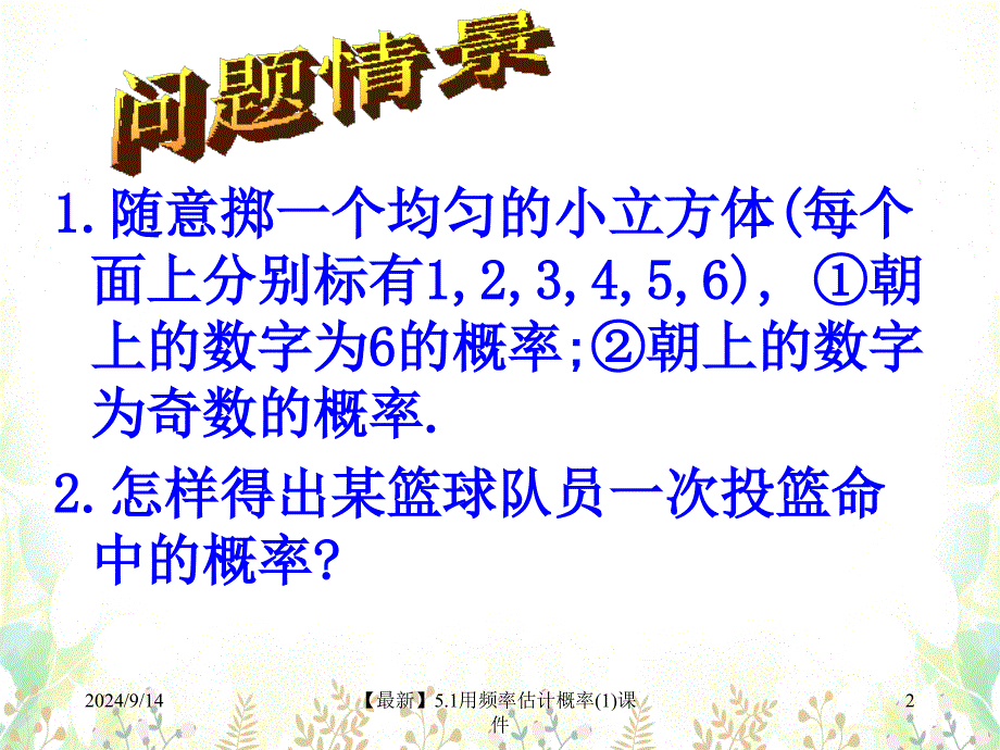 最新5.1用频率估计概率1课件_第2页