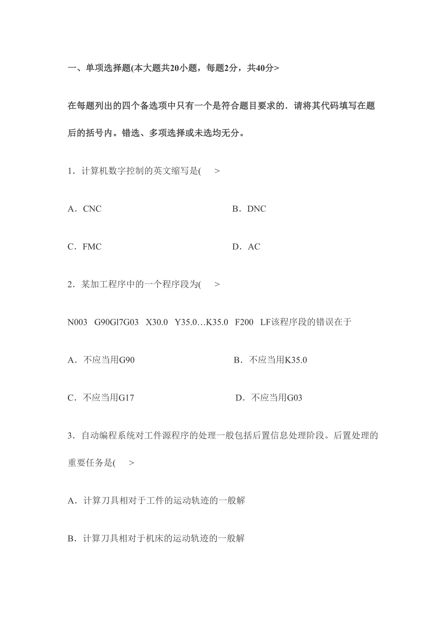 2024年高等教育自学考试数控技术及应用试题_第1页