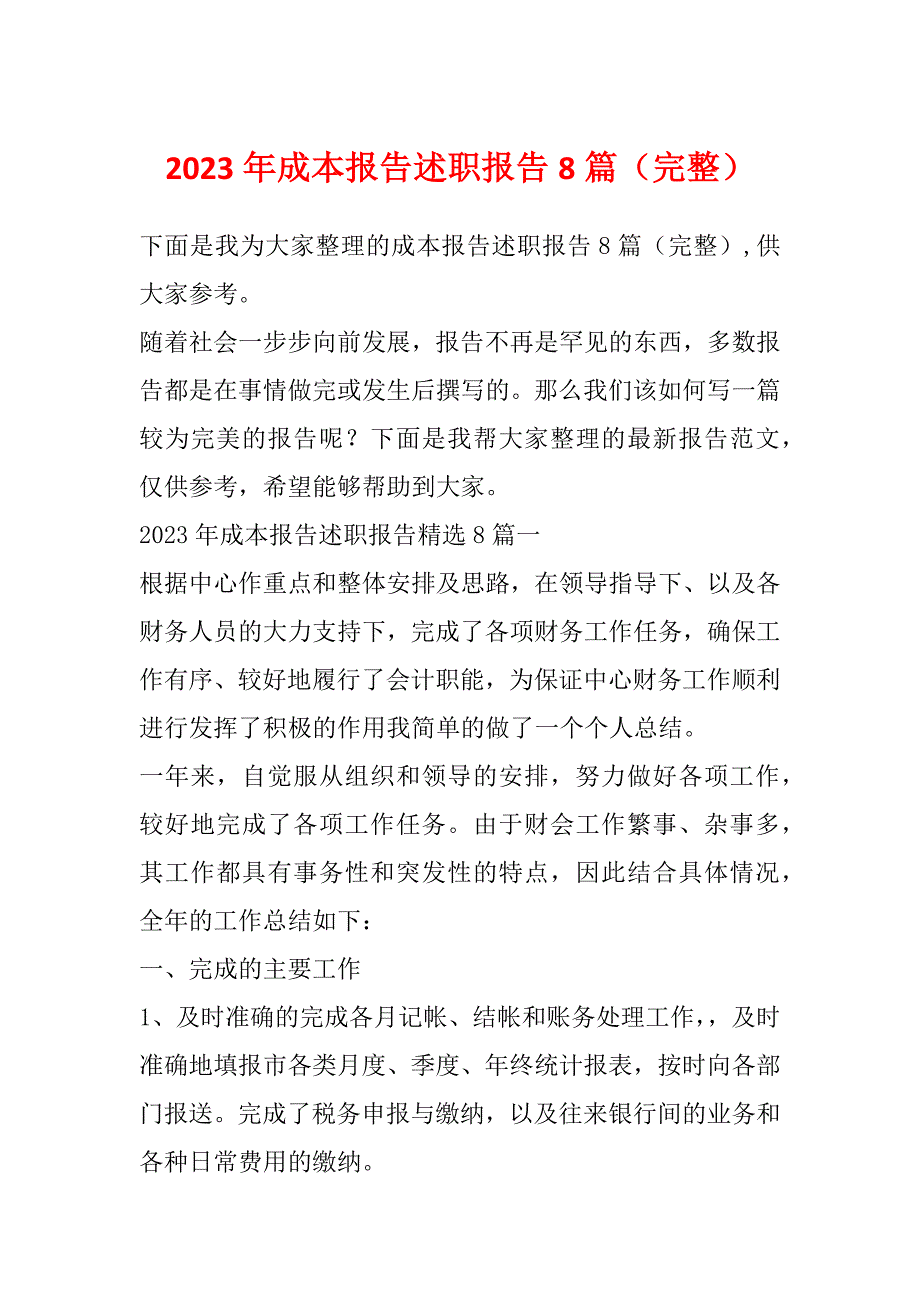 2023年成本报告述职报告8篇（完整）_第1页