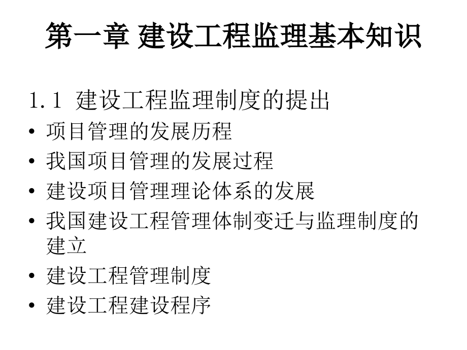 教学课件建设工程监理概论_第4页