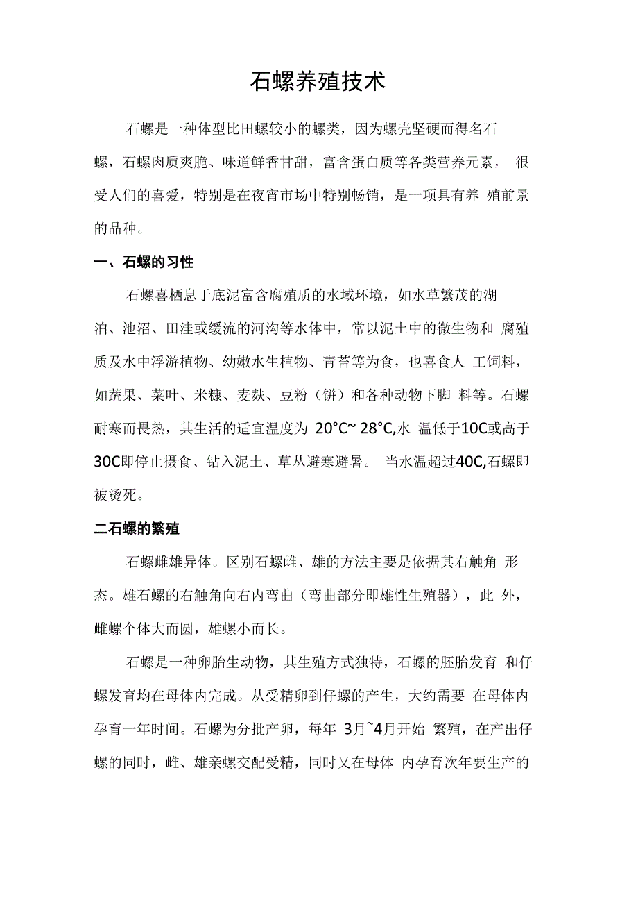 石螺养殖技术_第1页