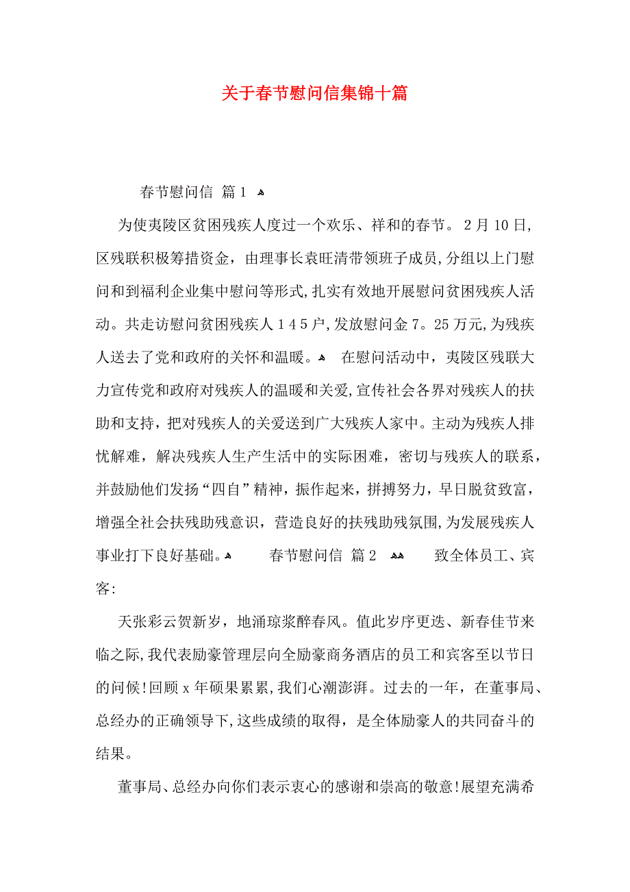 关于春节慰问信集锦十篇_第1页