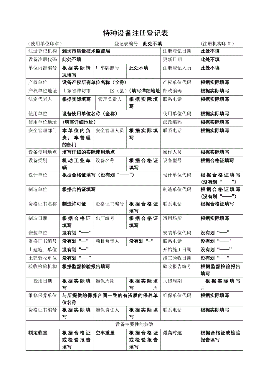 场(厂)内专用机动车辆注册登记表填写说明_第1页