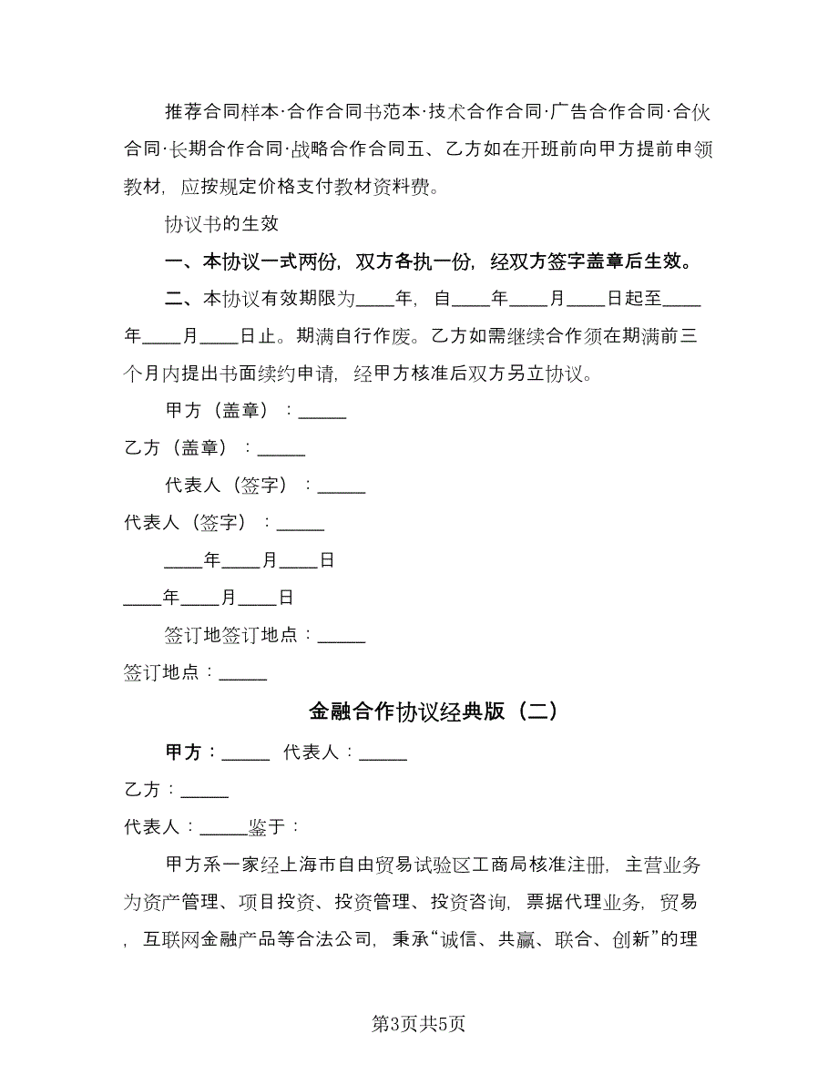 金融合作协议经典版（二篇）.doc_第3页