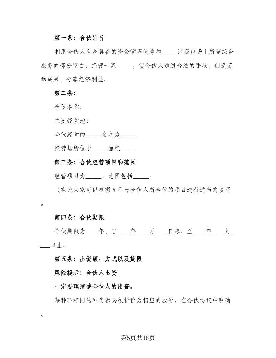 三方合伙经营协议标准模板（四篇）.doc_第5页