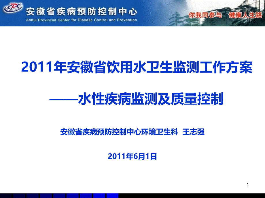 安徽省饮用水卫生监测水性疾病监测及质量控制_第1页