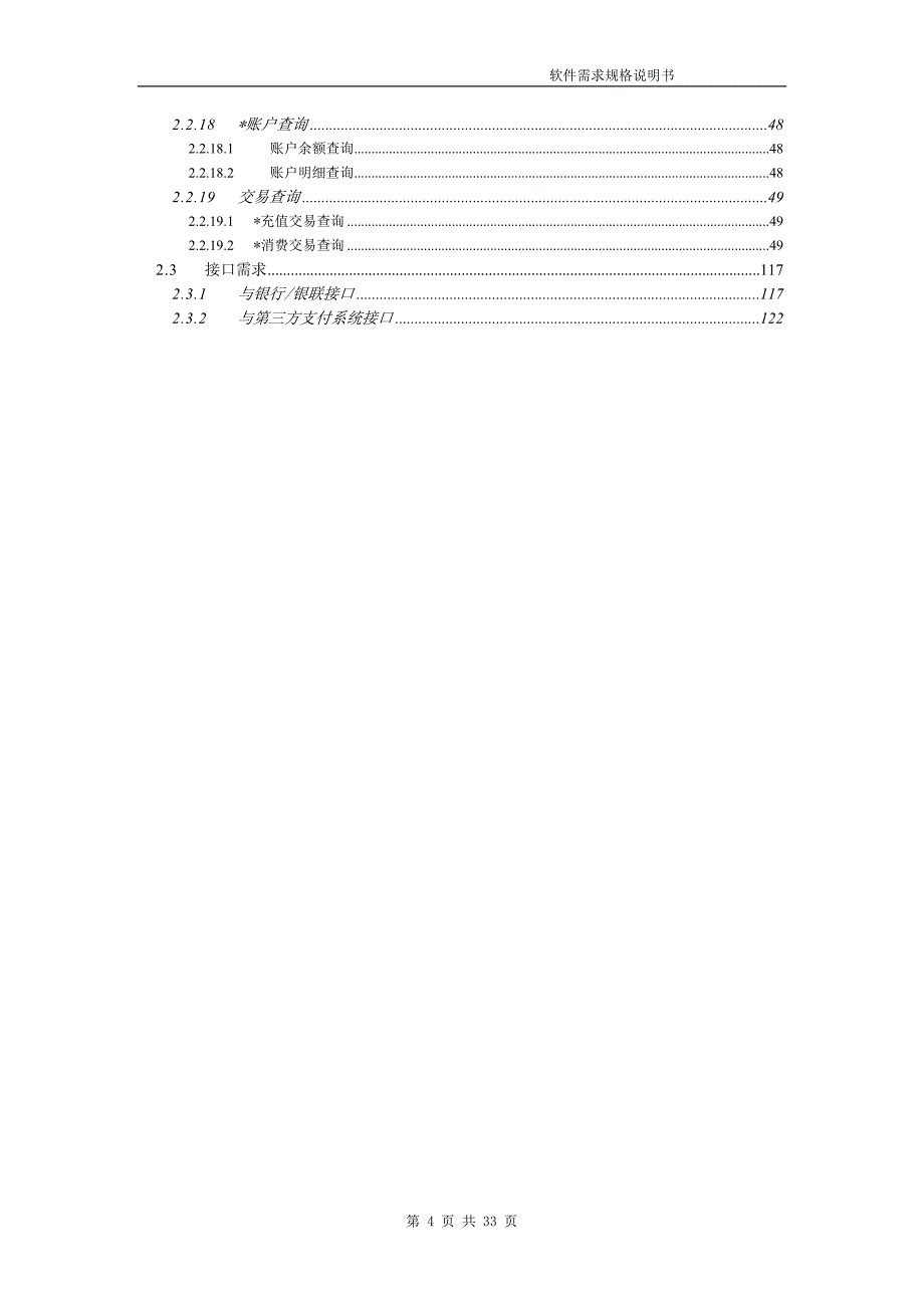 某公司支付(电商)项目需求分析v10.doc_第4页