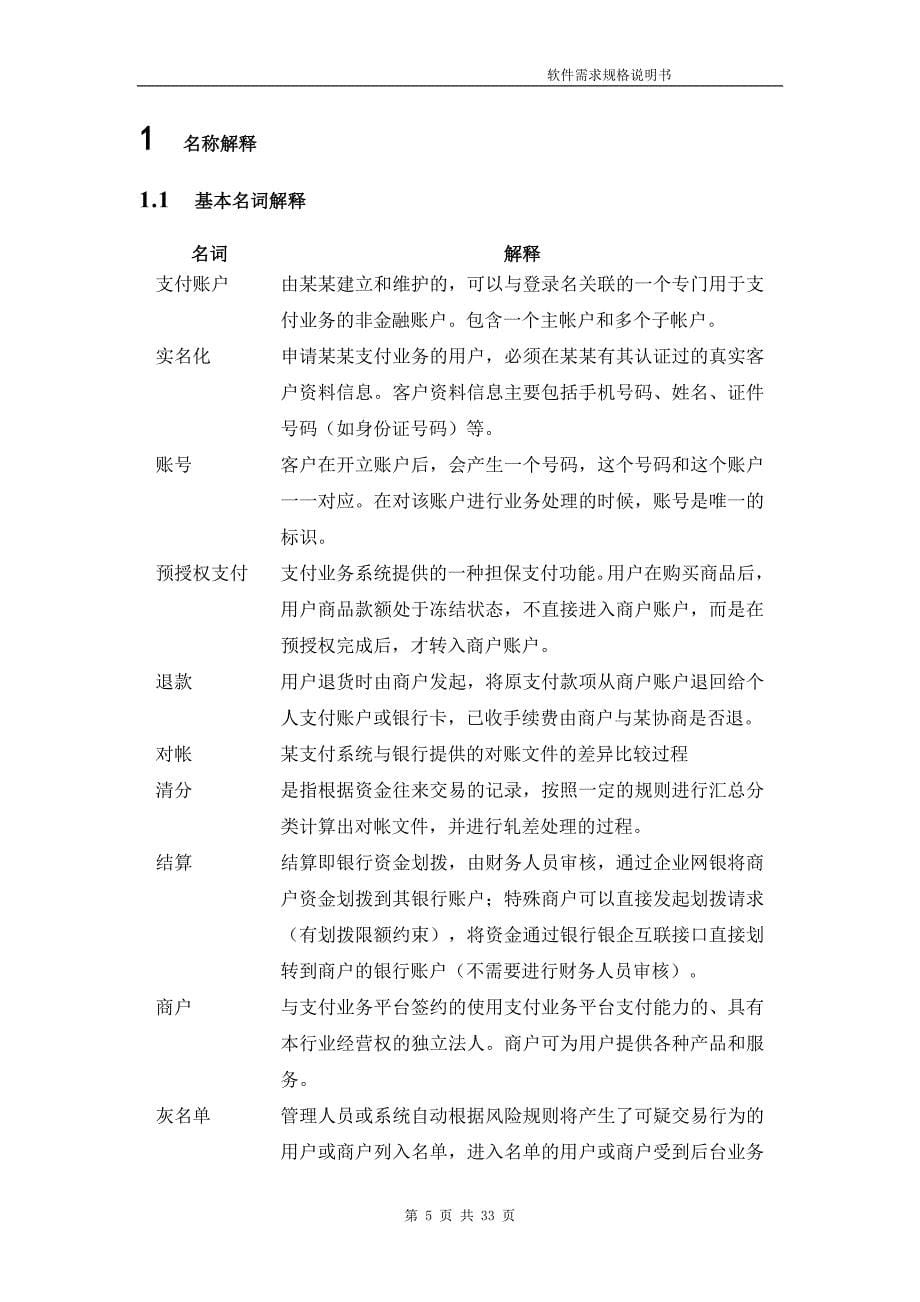 某公司支付(电商)项目需求分析v10.doc_第5页