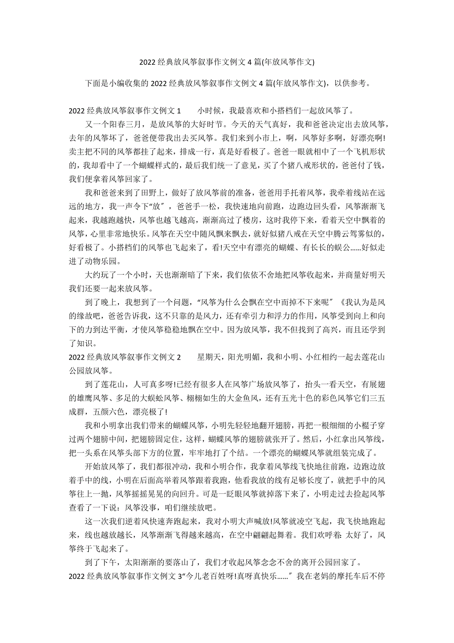 2022经典放风筝叙事作文例文4篇(年放风筝作文)_第1页