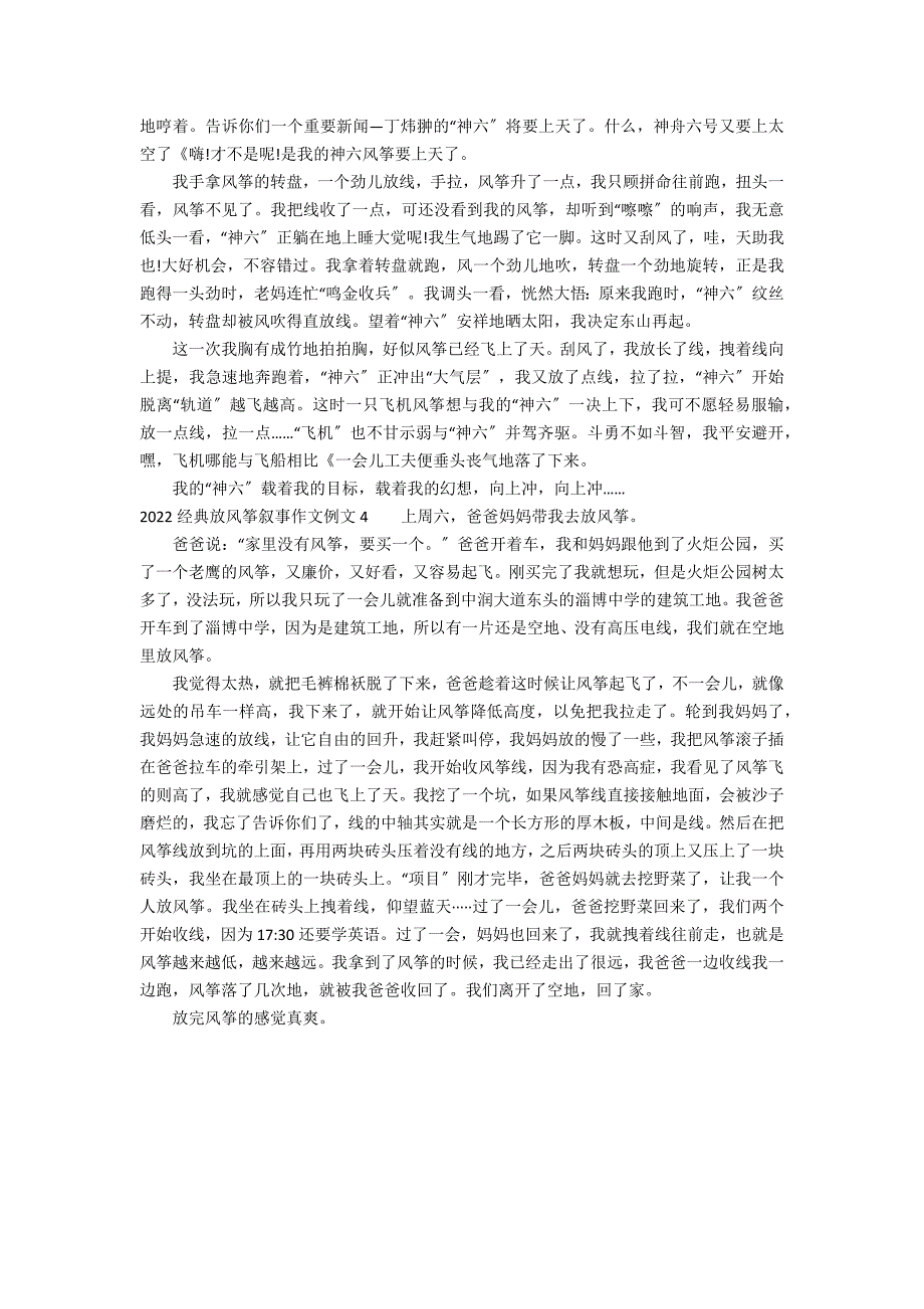 2022经典放风筝叙事作文例文4篇(年放风筝作文)_第2页