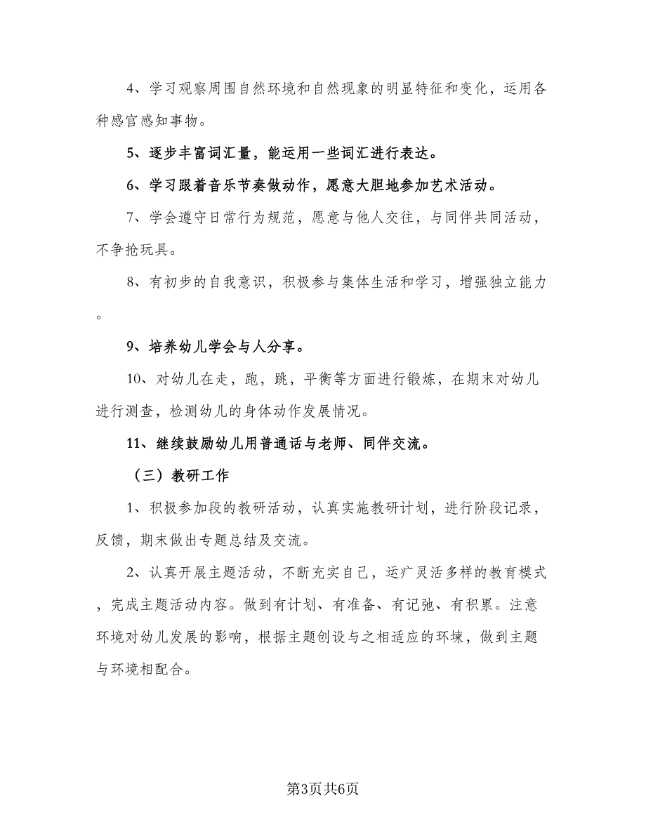 2023幼儿园春季安排工作计划参考范本（二篇）.doc_第3页