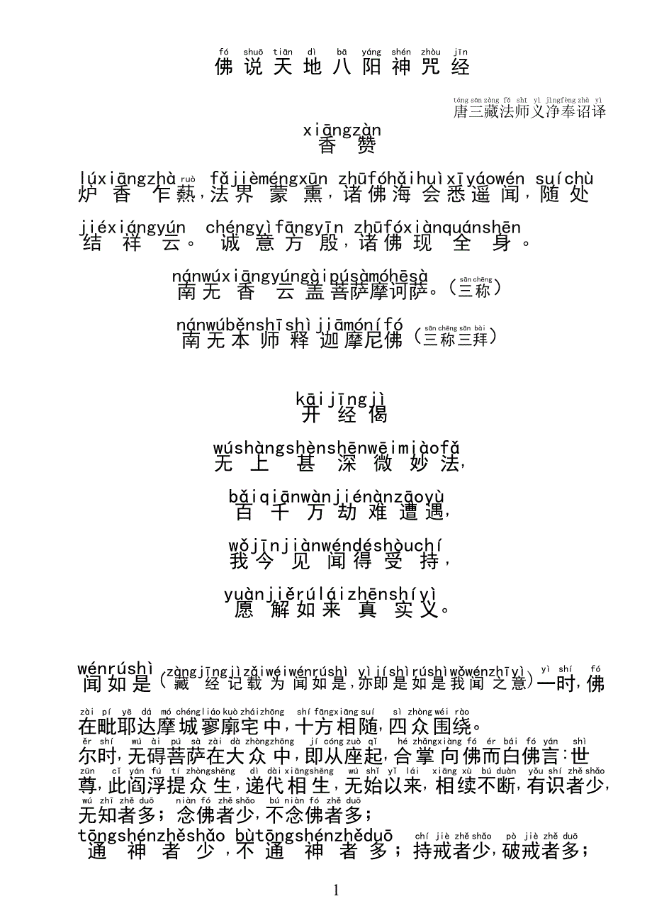 《佛说天地八阳神咒经》注音(可直接A4纸打印,欢迎广为流传,功德无量) （精选可编辑） (2).DOCX_第1页