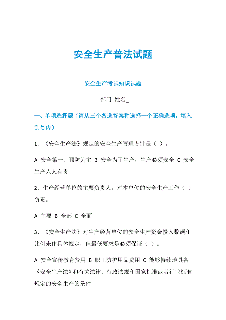 安全生产普法试题_第1页