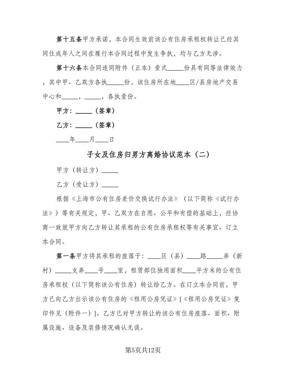 子女及住房归男方离婚协议范本（三篇）.doc_第5页