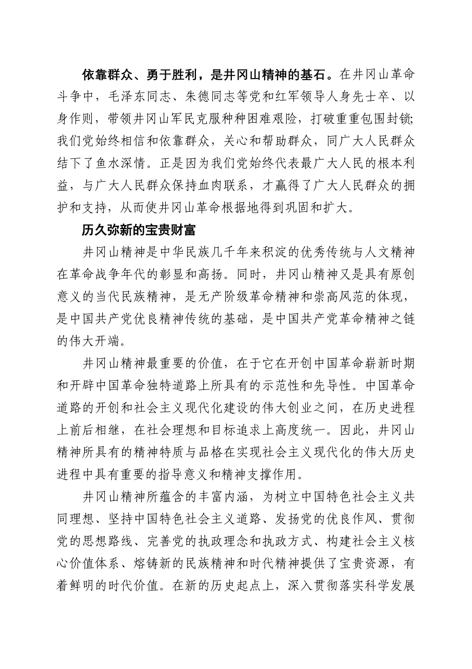 井冈山精神的历史形成、基本内涵与时代价值.doc_第3页