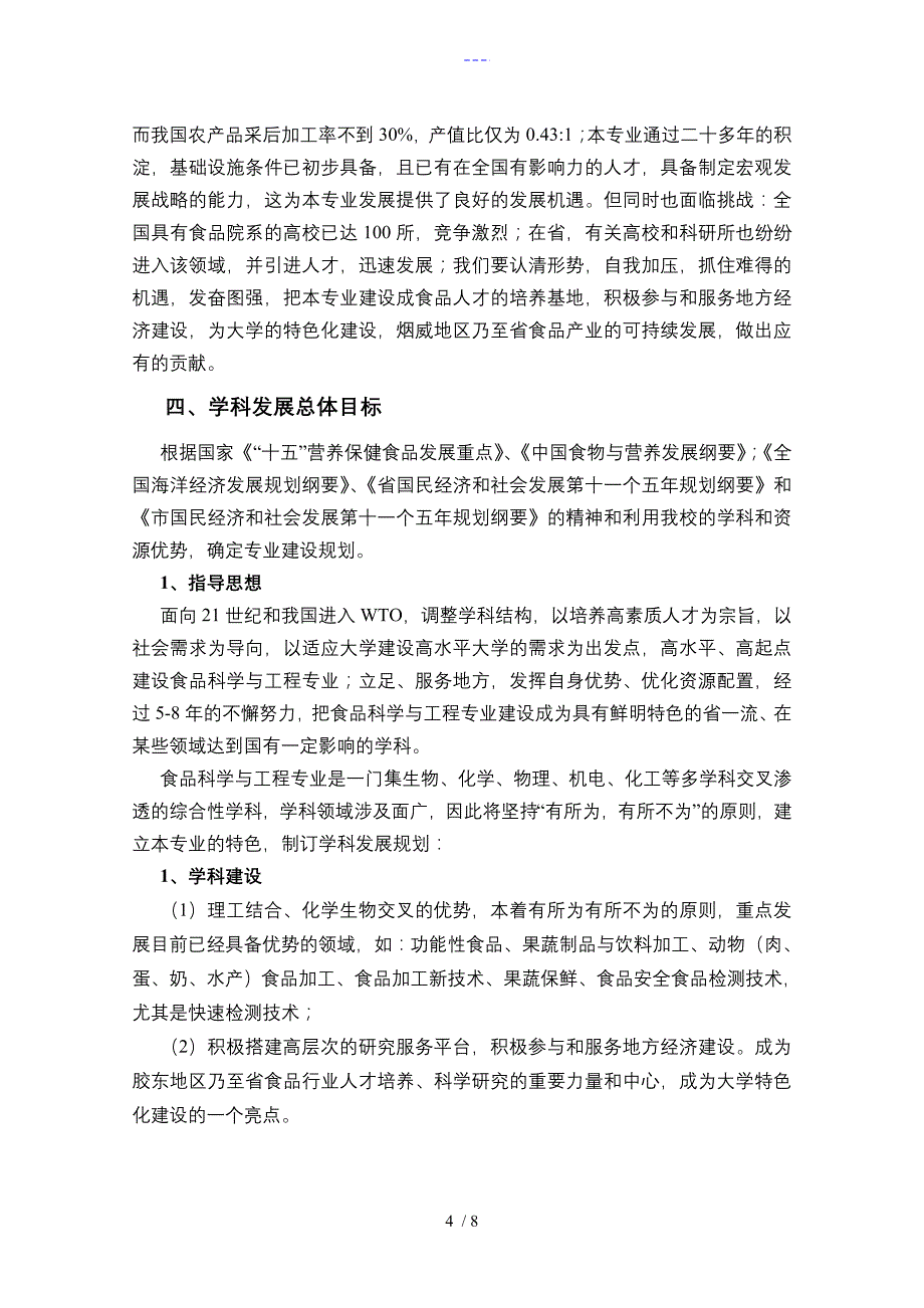 食品科学和工程特色专业_第4页