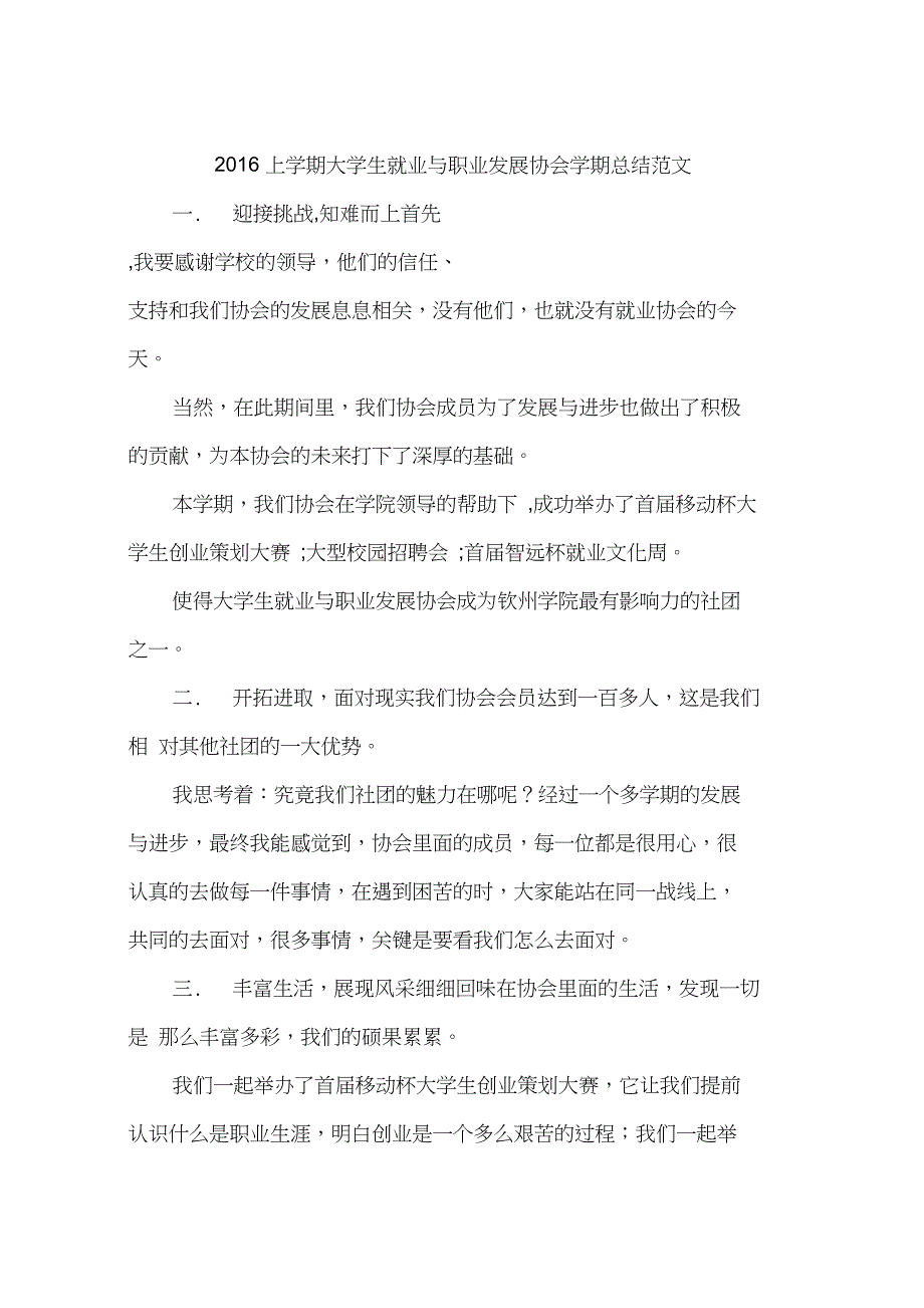 2016上学期大学生就业与职业发展协会学期总结范文_第1页