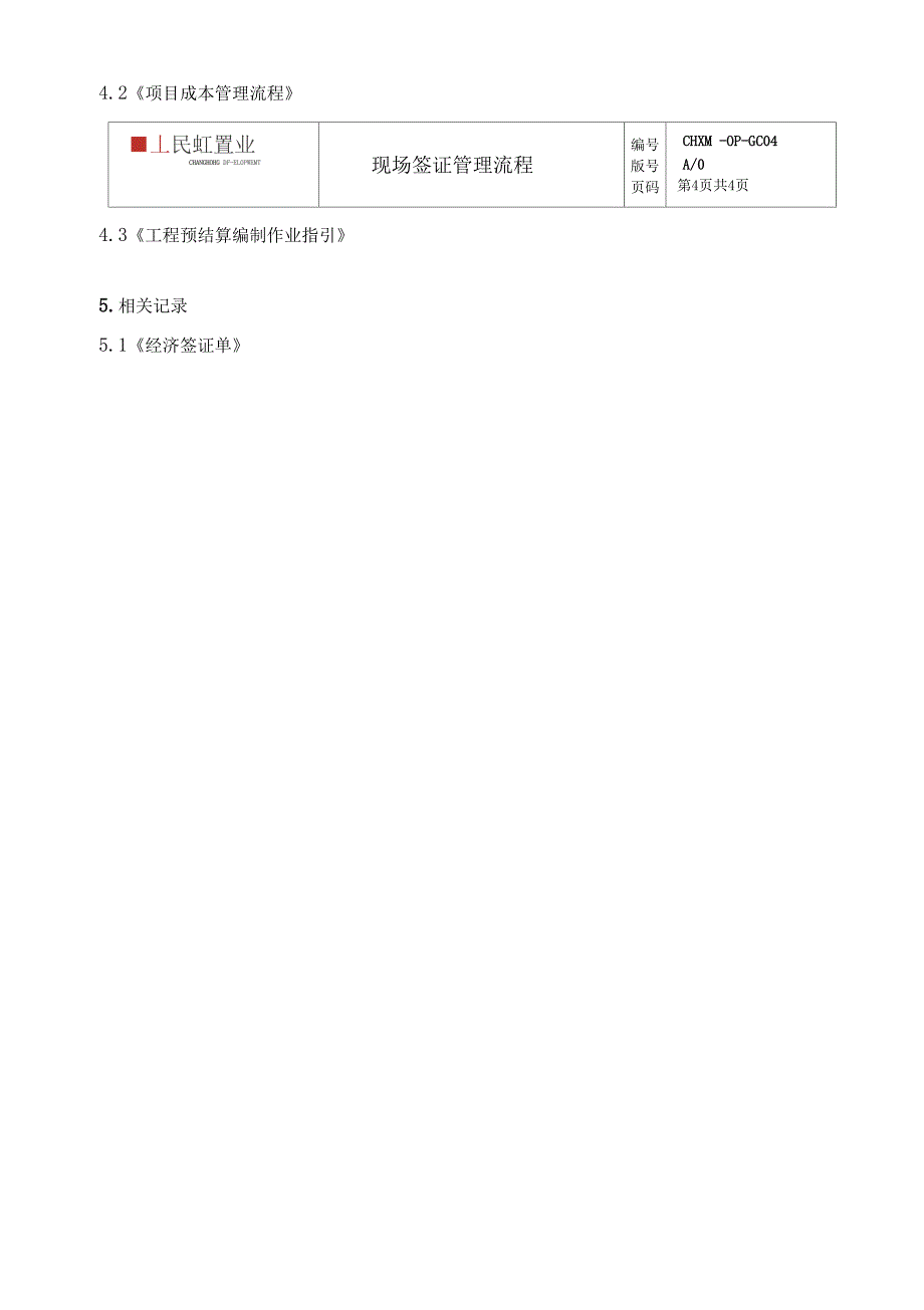 集团公司现场签证管理流程_第4页