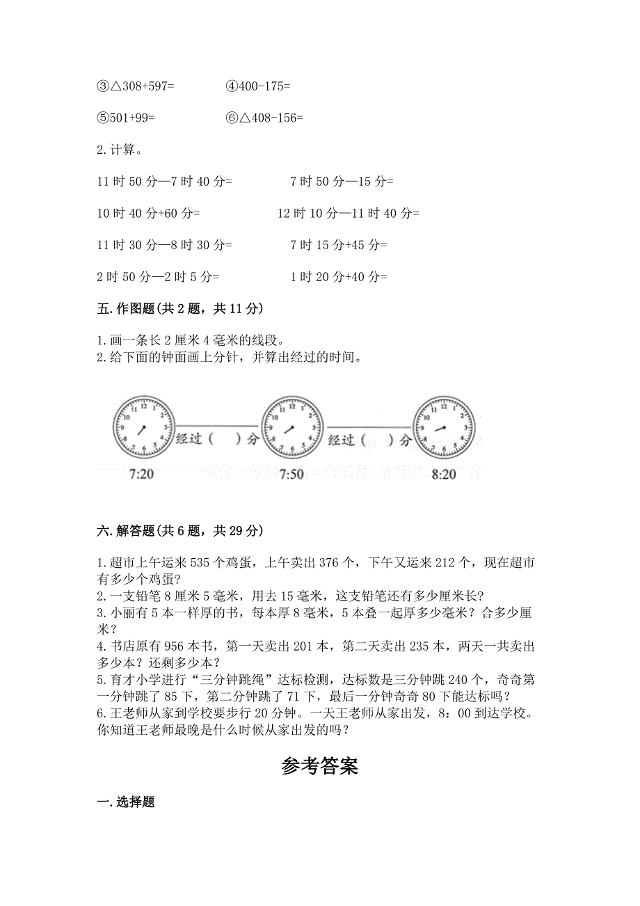 2022人教版三年级上册数学期末测试卷带答案(突破训练).docx_第3页