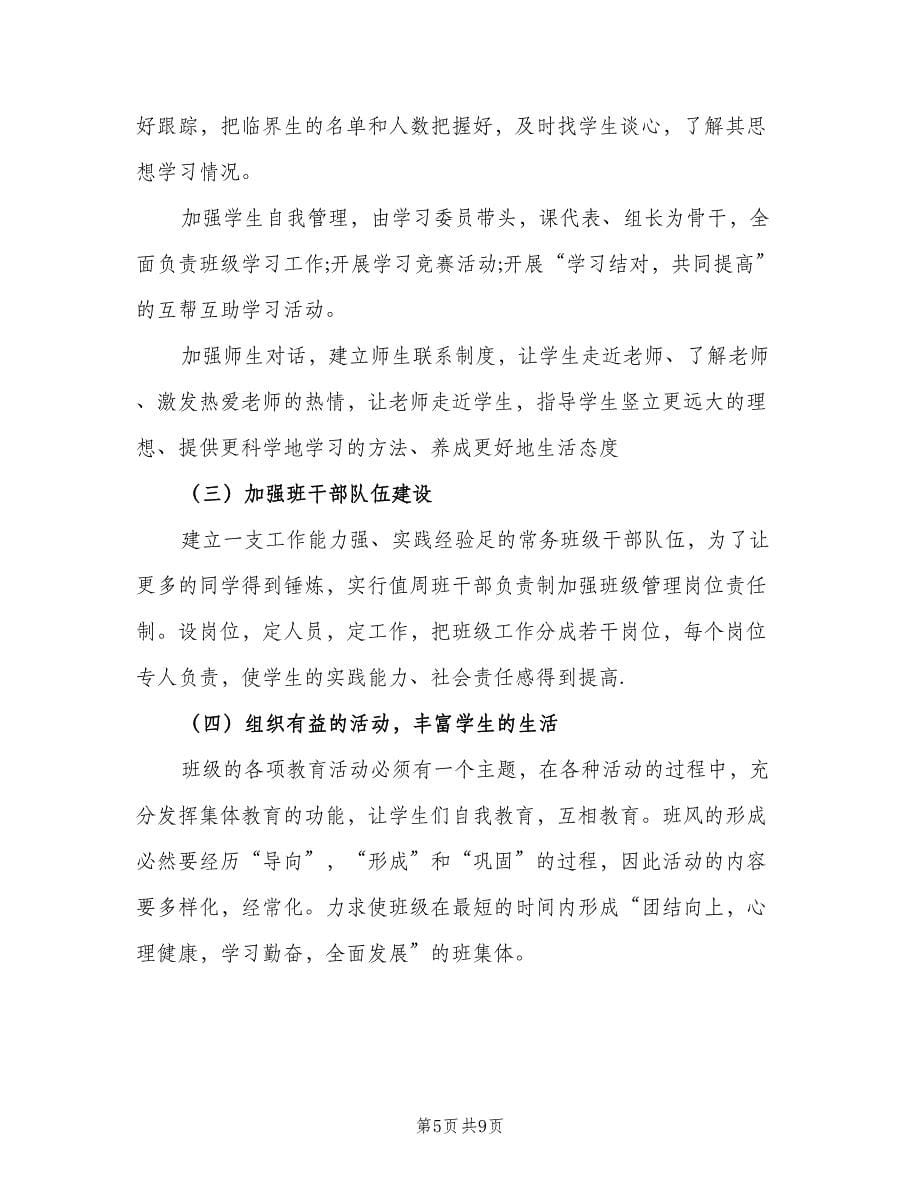 班主任个人下学期工作计划范文（三篇）.doc_第5页