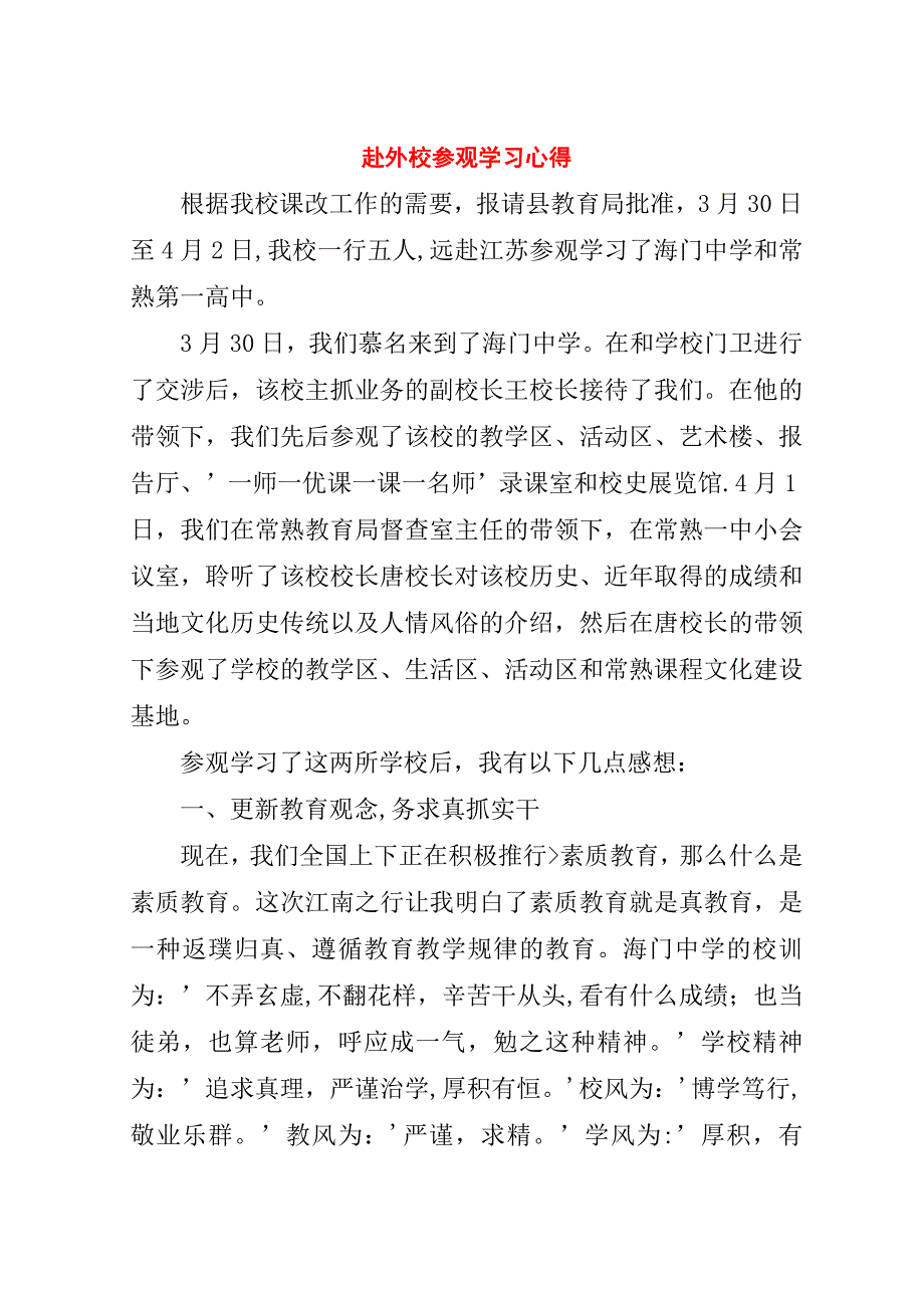 赴外校参观学习心得.doc_第1页