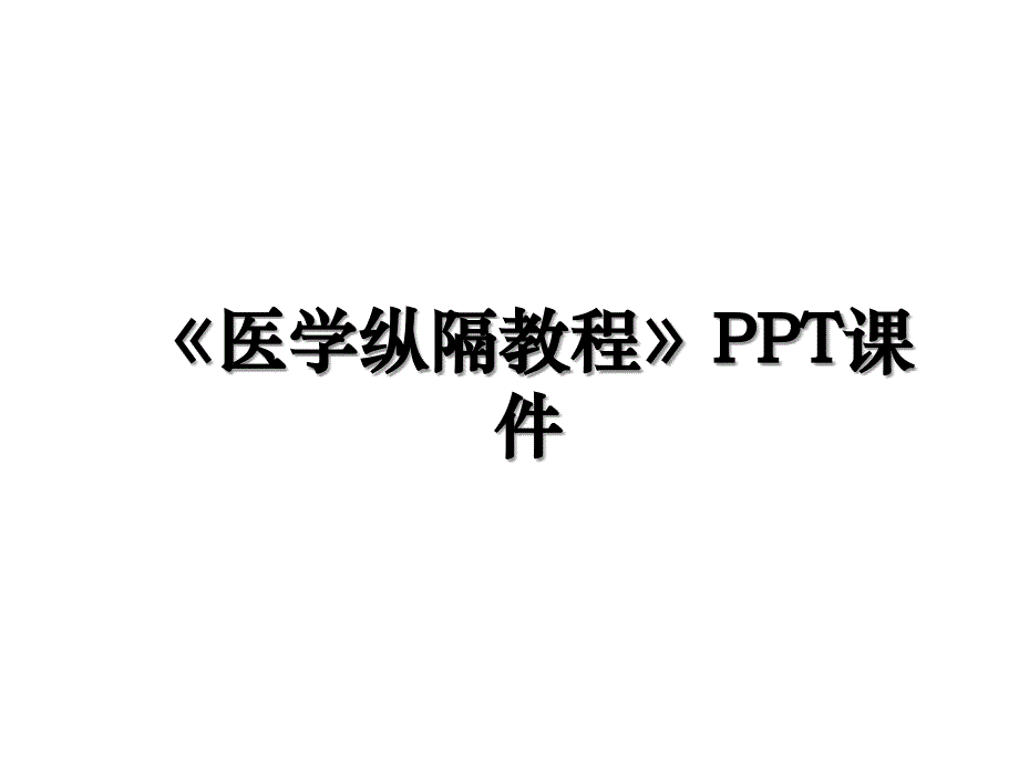 《医学纵隔教程》PPT课件演示教学_第1页