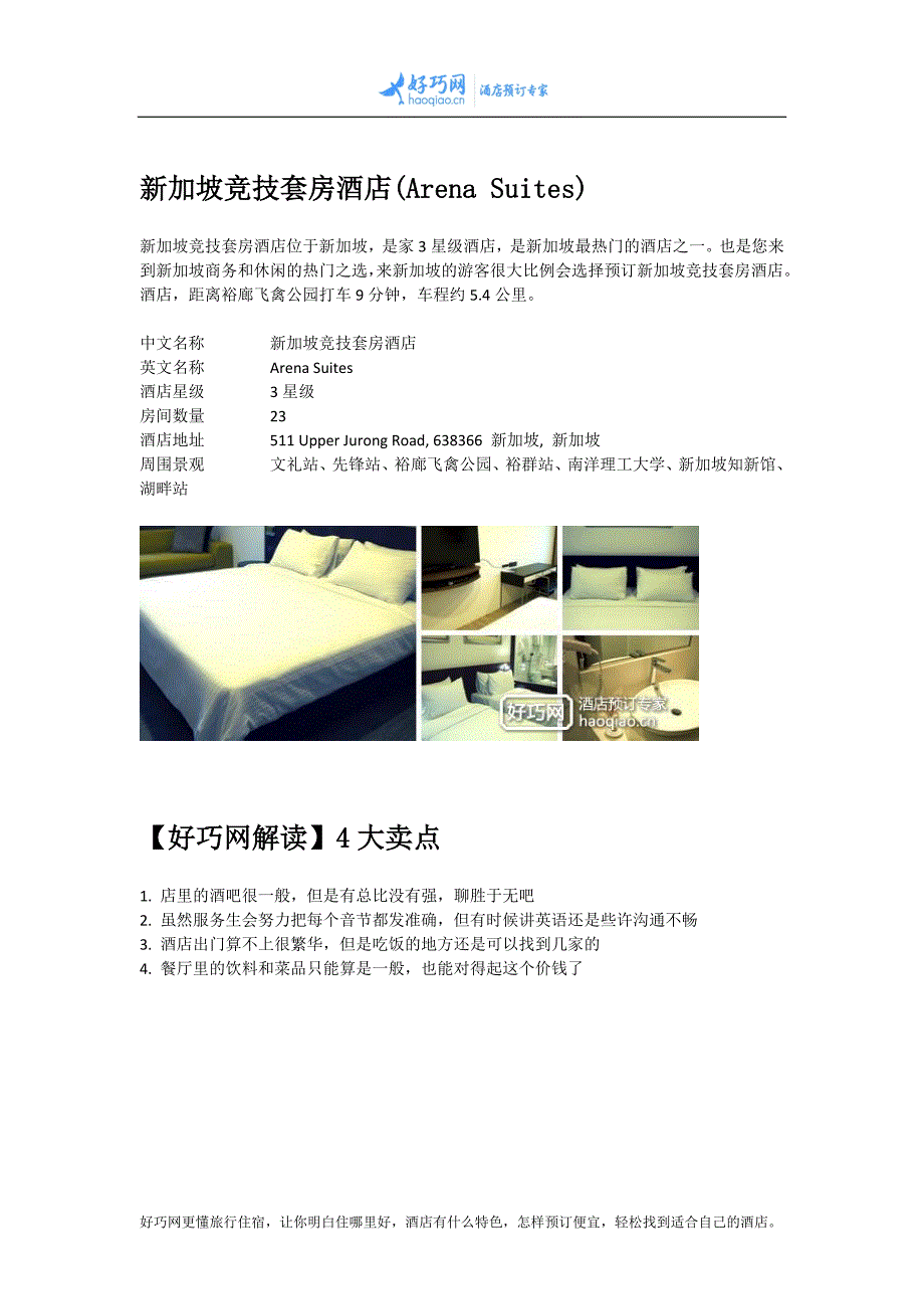 新加坡竞技套房酒店(Arena Suites).docx_第1页