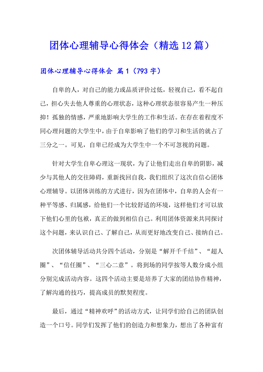 团体心理辅导心得体会（精选12篇）_第1页