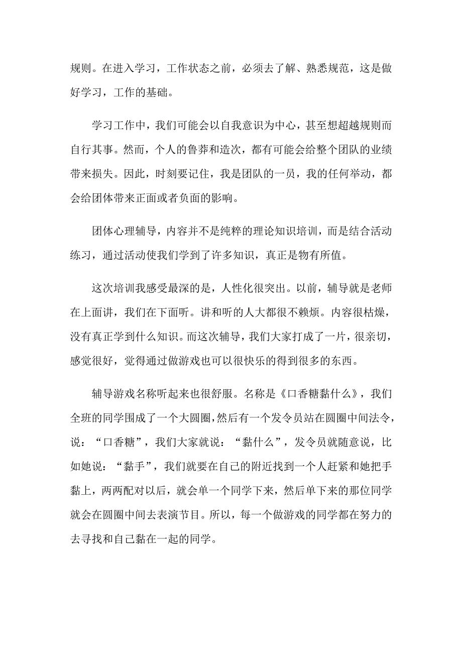 团体心理辅导心得体会（精选12篇）_第3页