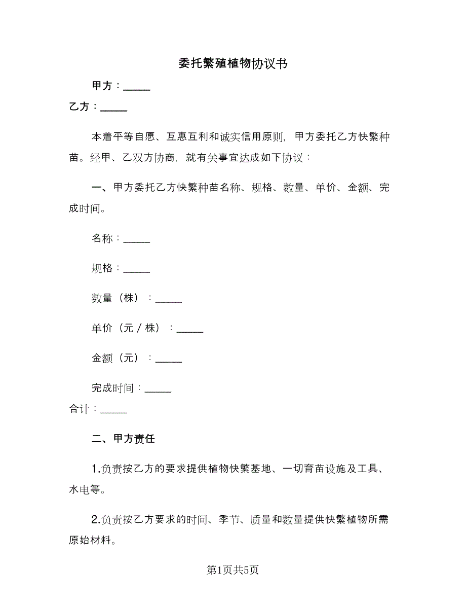 委托繁殖植物协议书（2篇）.doc_第1页