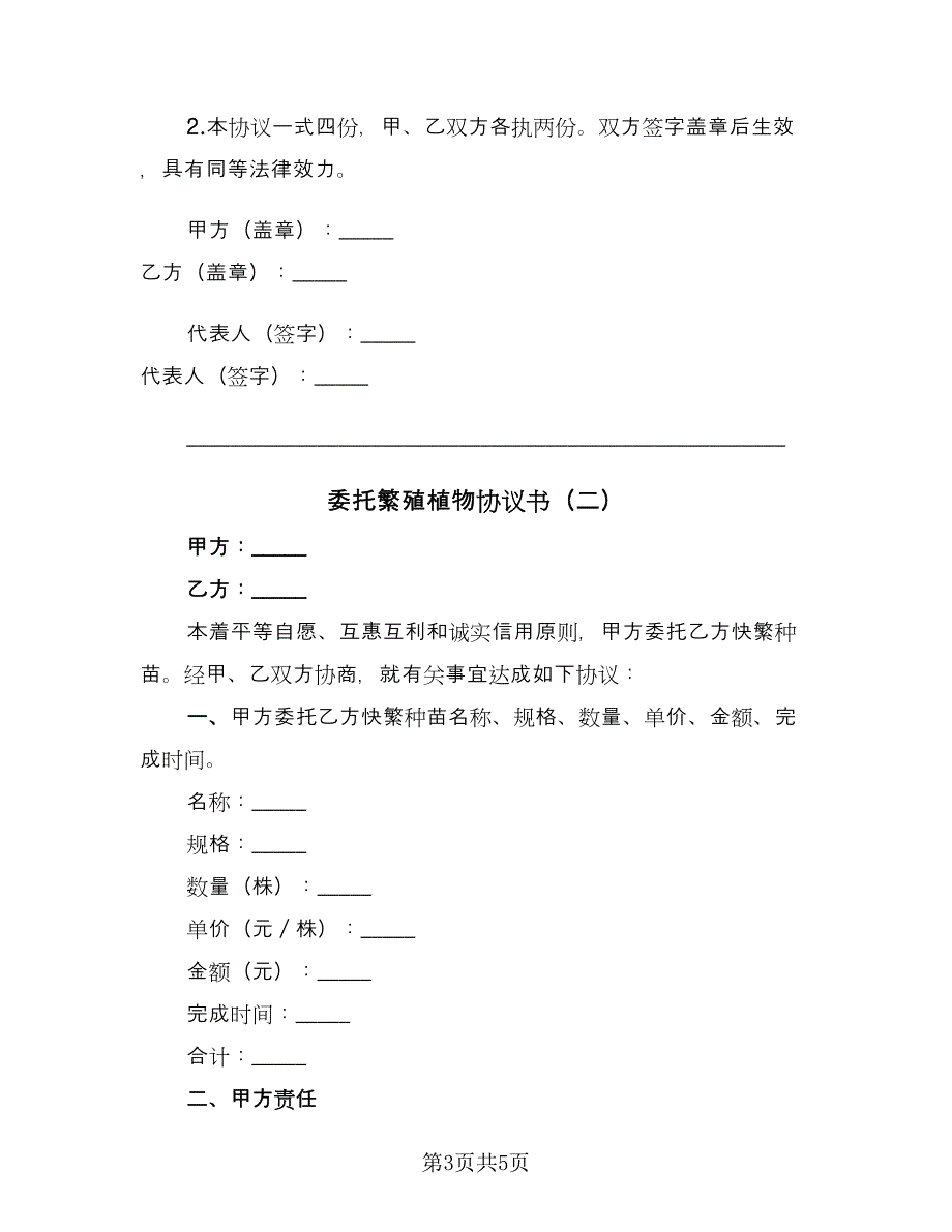 委托繁殖植物协议书（2篇）.doc_第3页