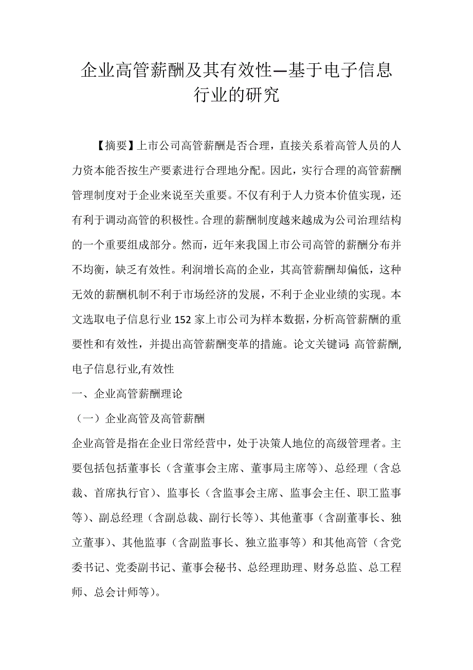 企业高管薪酬及其有效性—基于电子信息行业的研究_第1页