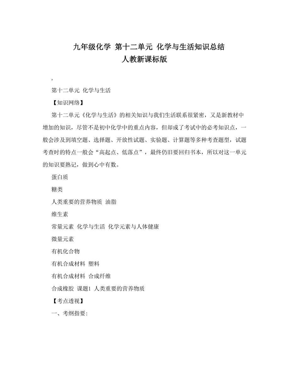 最新九年级化学第十二单元化学与生活知识总结人教新课标版优秀名师资料_第1页