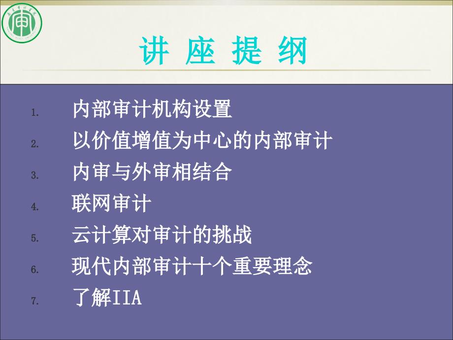 内部审计岗位资格考试培训PPT课件现代内部审计发展趋势_第3页