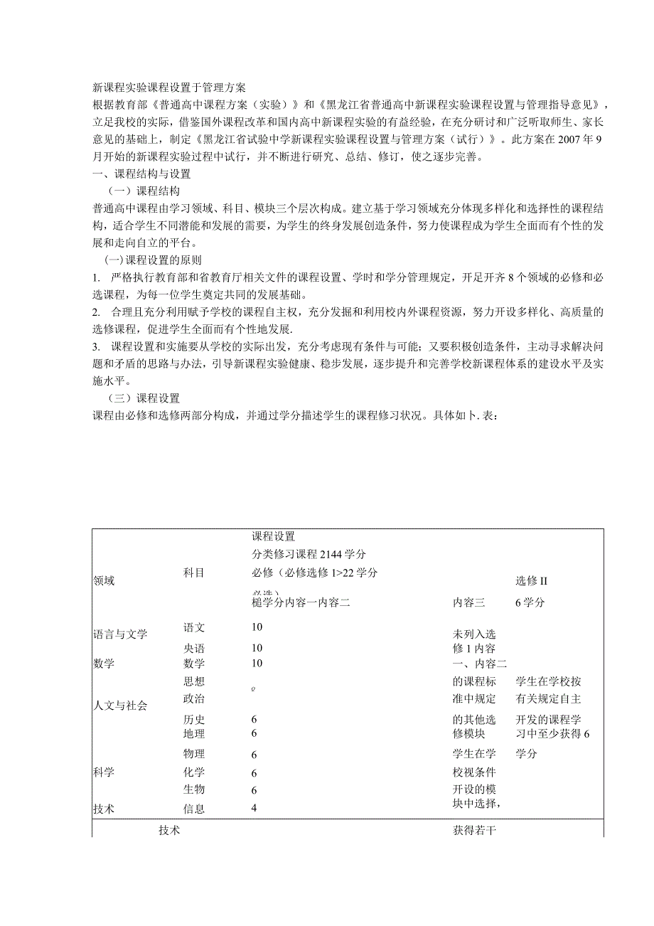 新课程实验课程设置于管理方案_第1页