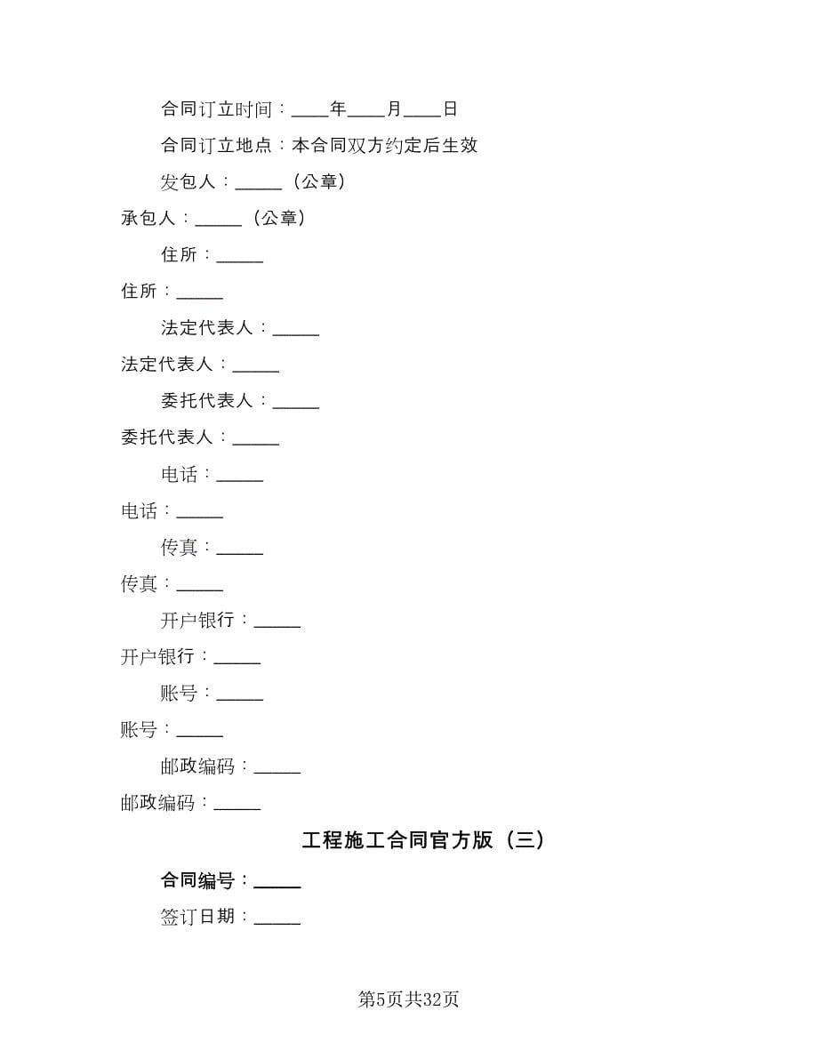 工程施工合同官方版（5篇）.doc_第5页