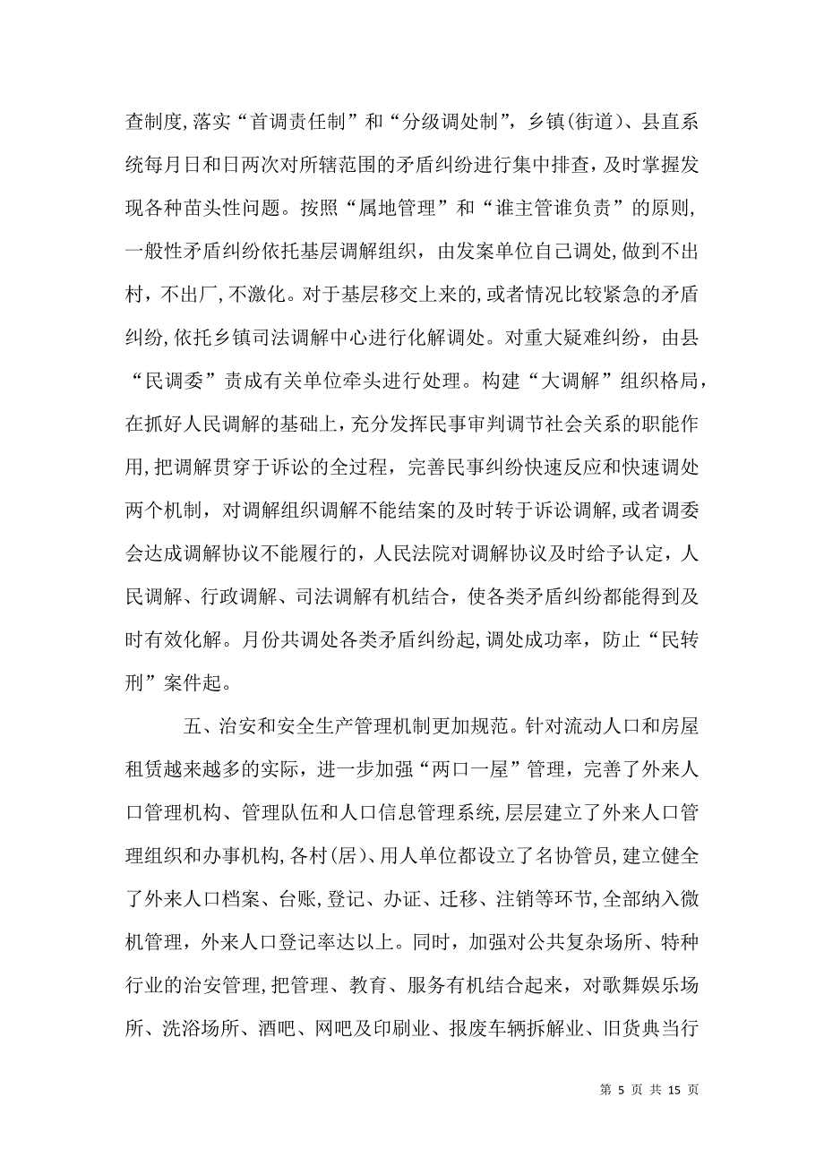 上半年政法和社会治安综合治理工作总结_第5页