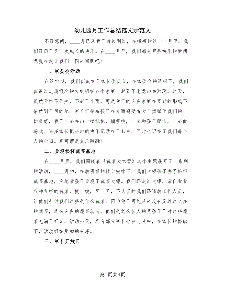 幼儿园月工作总结范文示范文（2篇）.doc_第1页