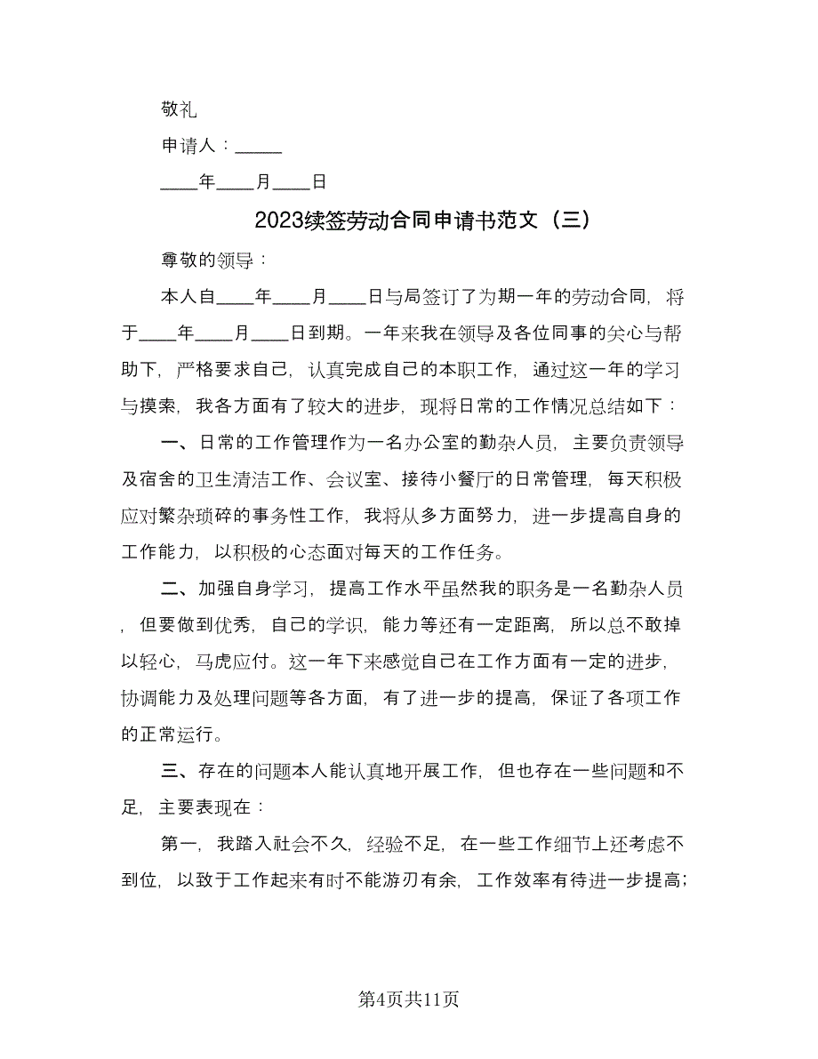 2023续签劳动合同申请书范文（7篇）_第4页