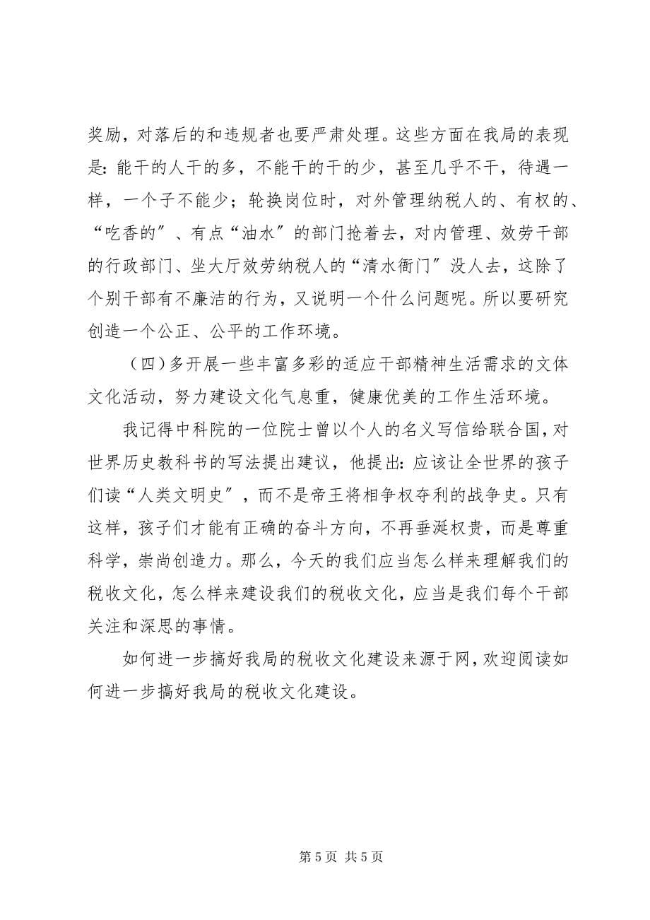 2023年如何进一步搞好我局的税收文化建设.docx_第5页