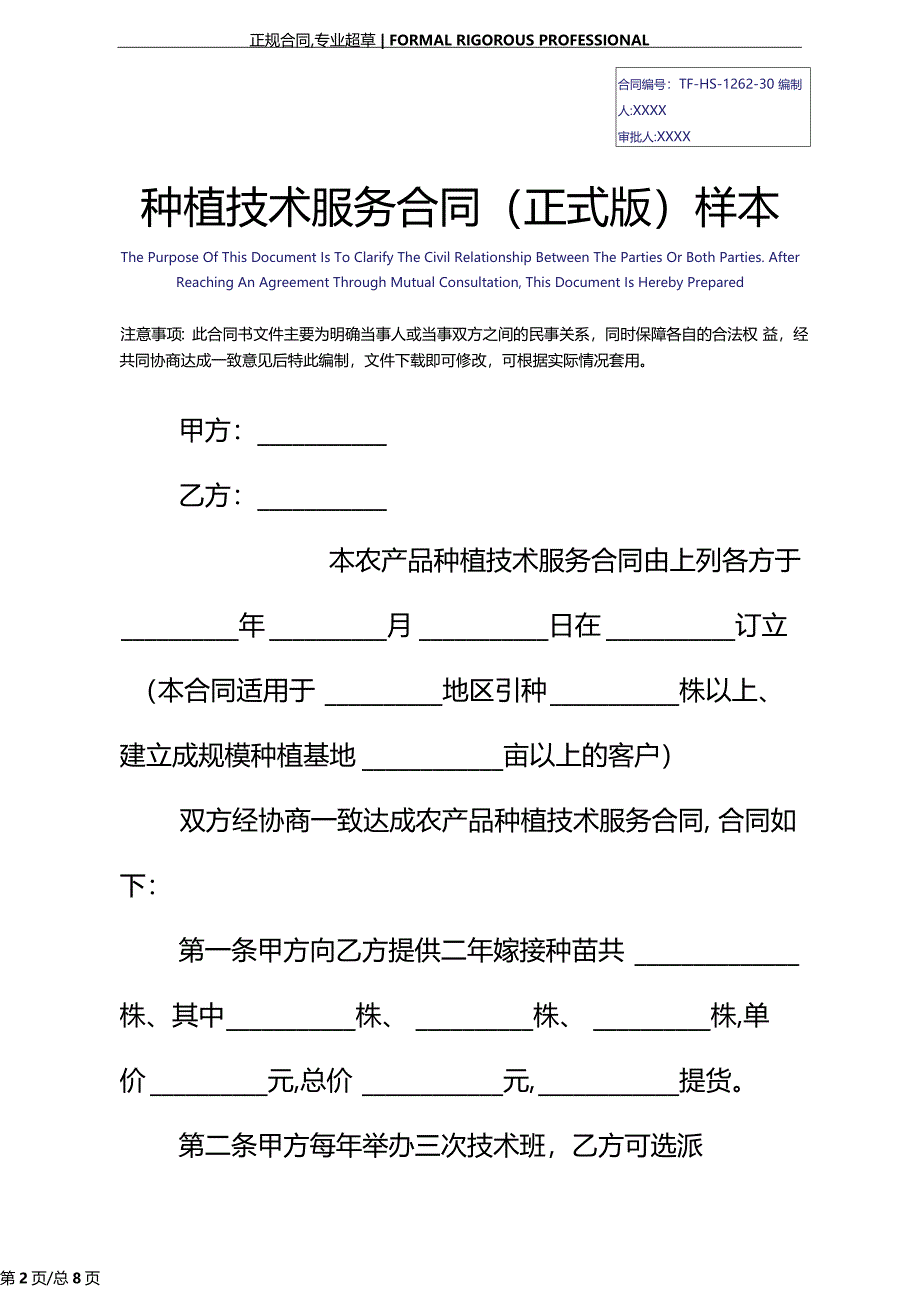 种植技术服务合同正式版样本_第2页